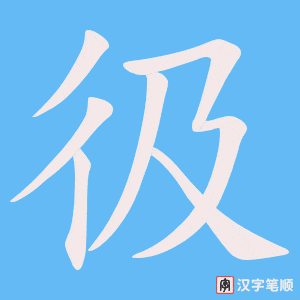 彶