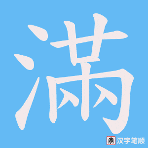 滿