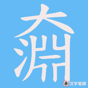 奫
