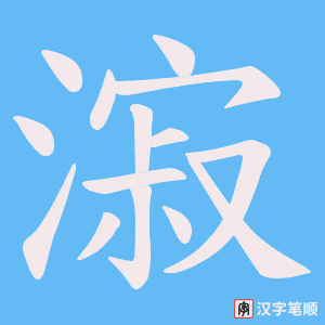 漃