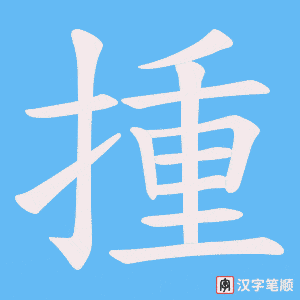 揰