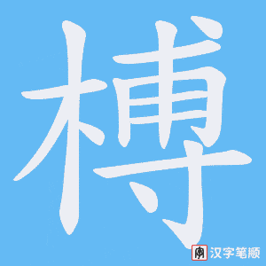 榑