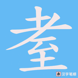 耊