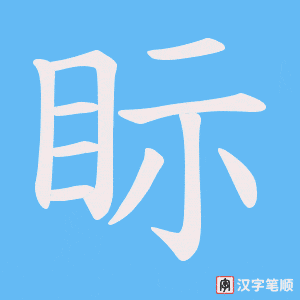 眎