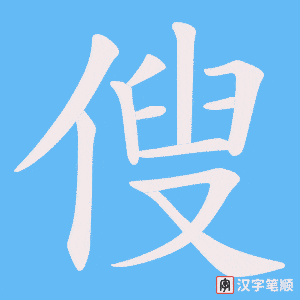 傁