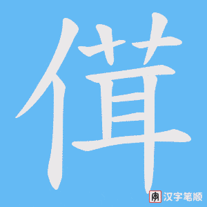 傇