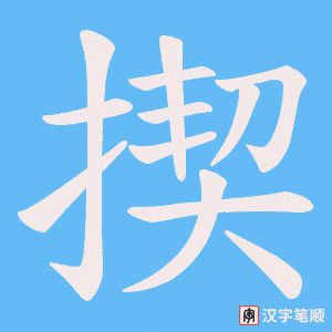 揳
