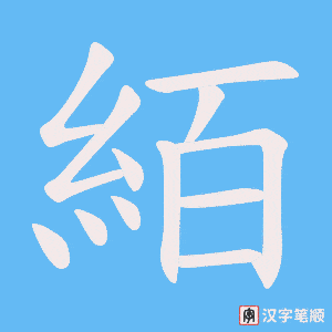 絔