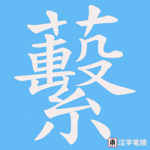 蘻