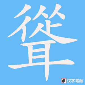 聳