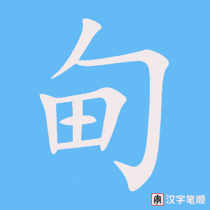 甸