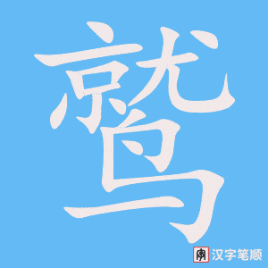 鹫
