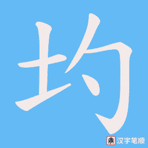圴