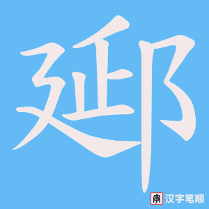 郔