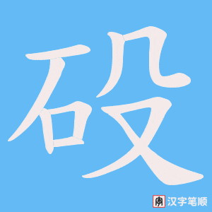砓