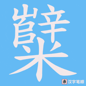 糱