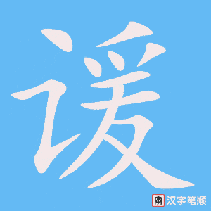 谖