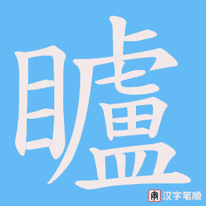 矑