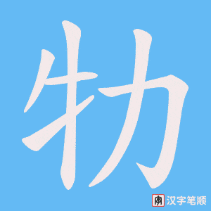 牞