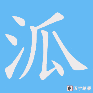 泒