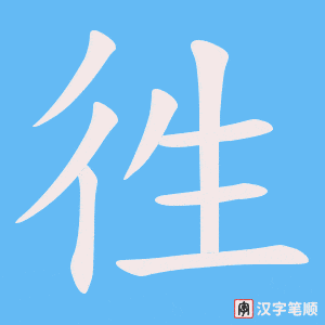 徃