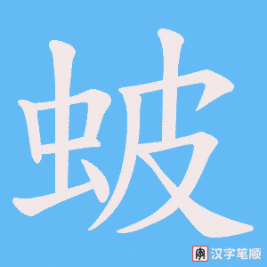 蚾