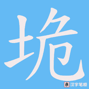 垝