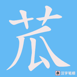 苽