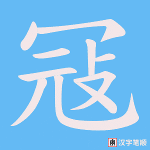 冦