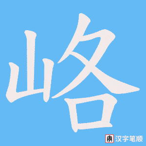 峈
