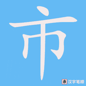 市