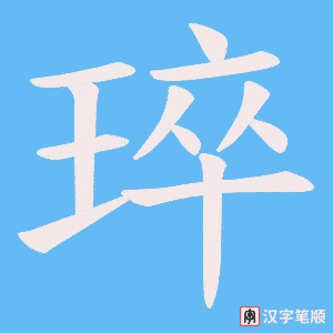 琗