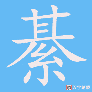 綦