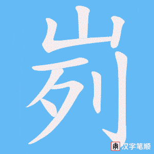 峛