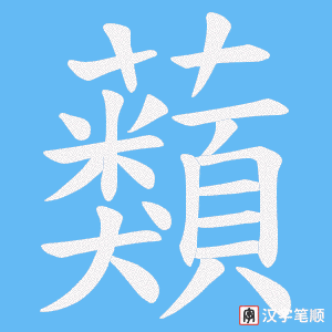 蘱