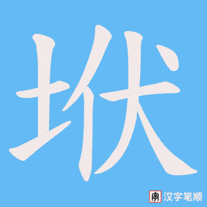 垘