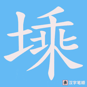 塖