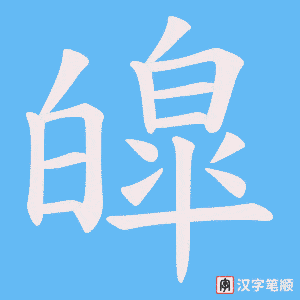 皡