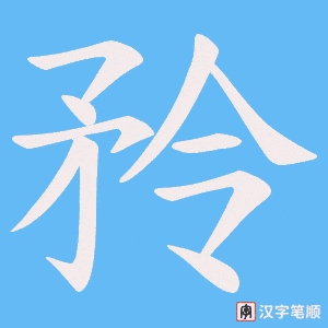 矝