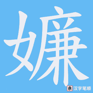 嬚
