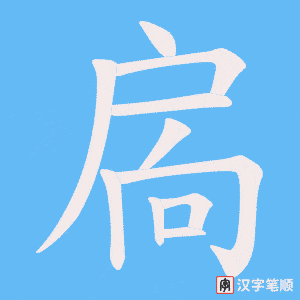 扄