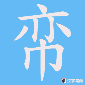 帟