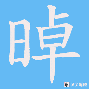 晫