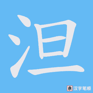 泹