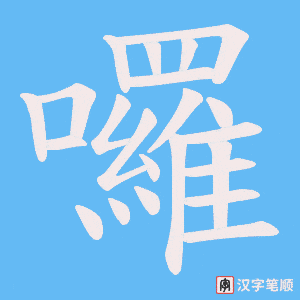 囉