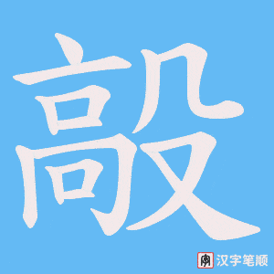 毃