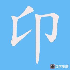 卬