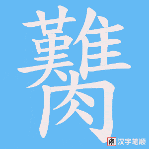 臡