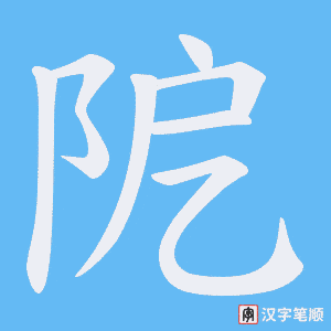 阸