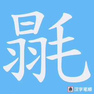 毾